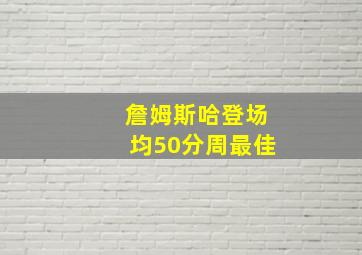 詹姆斯哈登场均50分周最佳