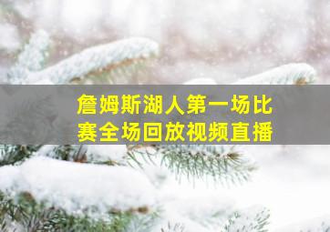 詹姆斯湖人第一场比赛全场回放视频直播