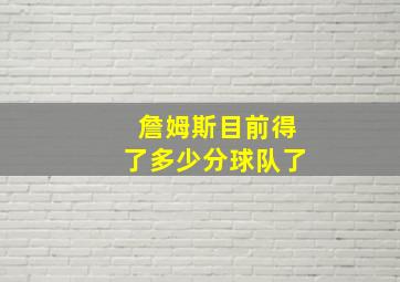 詹姆斯目前得了多少分球队了