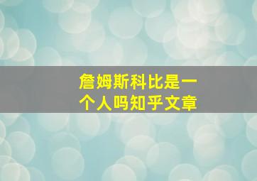 詹姆斯科比是一个人吗知乎文章