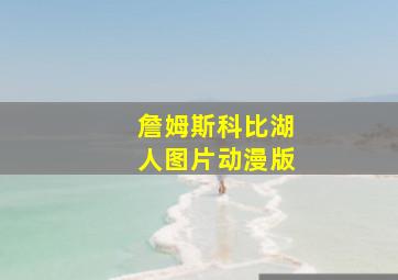 詹姆斯科比湖人图片动漫版