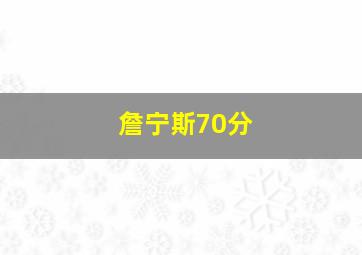 詹宁斯70分