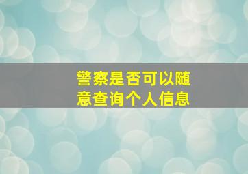 警察是否可以随意查询个人信息