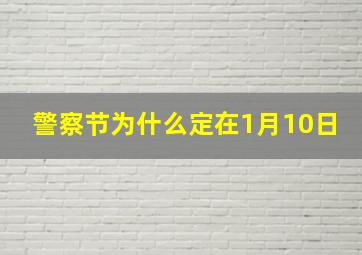 警察节为什么定在1月10日