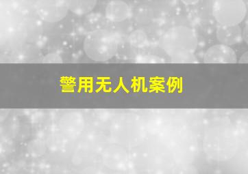 警用无人机案例