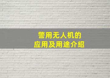 警用无人机的应用及用途介绍