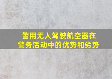 警用无人驾驶航空器在警务活动中的优势和劣势