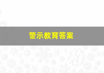 警示教育答案