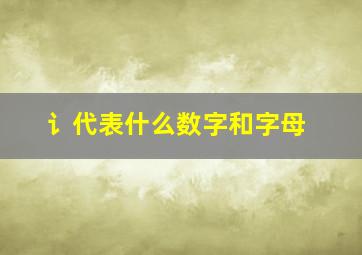 讠代表什么数字和字母