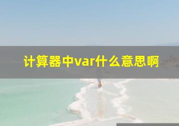 计算器中var什么意思啊