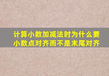 计算小数加减法时为什么要小数点对齐而不是末尾对齐