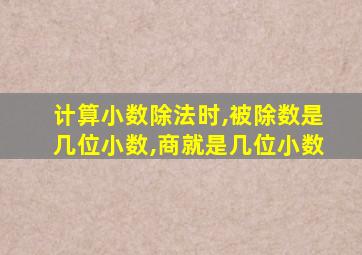 计算小数除法时,被除数是几位小数,商就是几位小数