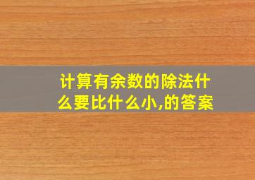 计算有余数的除法什么要比什么小,的答案