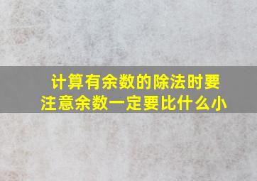 计算有余数的除法时要注意余数一定要比什么小