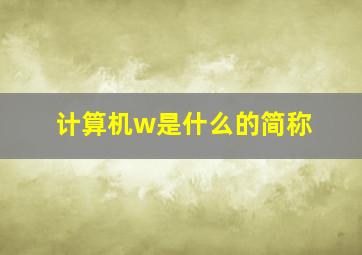 计算机w是什么的简称