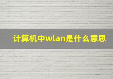 计算机中wlan是什么意思