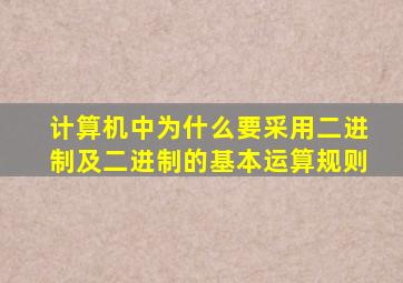 计算机中为什么要采用二进制及二进制的基本运算规则