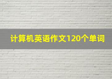 计算机英语作文120个单词