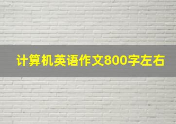 计算机英语作文800字左右