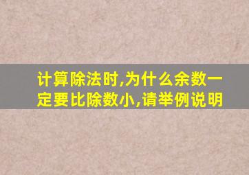 计算除法时,为什么余数一定要比除数小,请举例说明