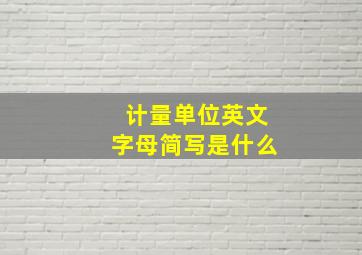 计量单位英文字母简写是什么