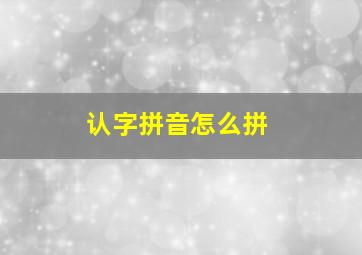 认字拼音怎么拼