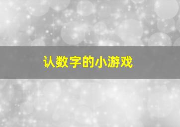 认数字的小游戏