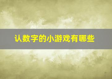 认数字的小游戏有哪些