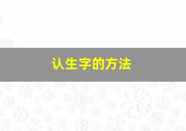 认生字的方法