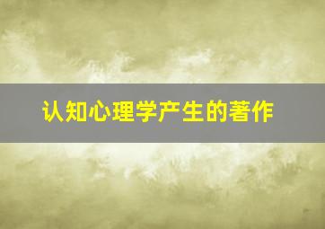 认知心理学产生的著作