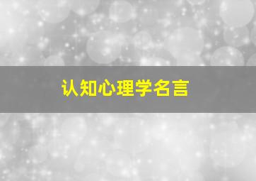 认知心理学名言