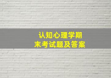 认知心理学期末考试题及答案