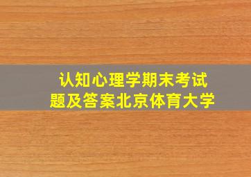 认知心理学期末考试题及答案北京体育大学