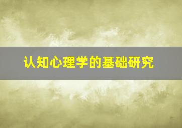 认知心理学的基础研究