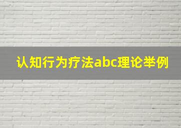 认知行为疗法abc理论举例