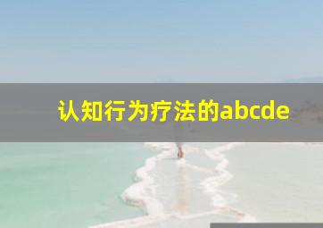 认知行为疗法的abcde