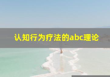 认知行为疗法的abc理论