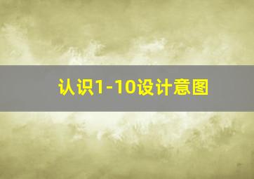 认识1-10设计意图