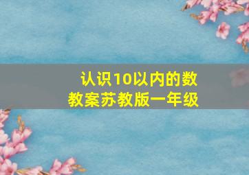 认识10以内的数教案苏教版一年级