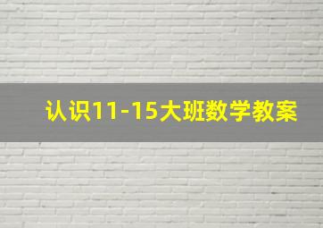 认识11-15大班数学教案