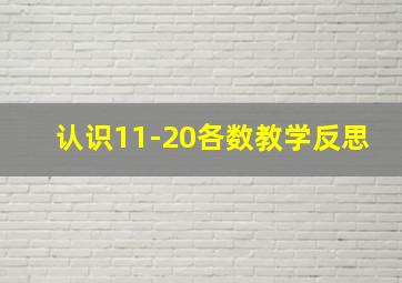 认识11-20各数教学反思