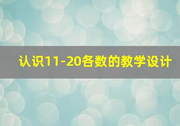 认识11-20各数的教学设计