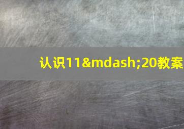 认识11—20教案