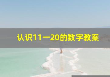 认识11一20的数字教案