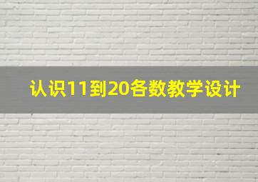 认识11到20各数教学设计