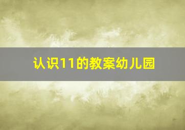 认识11的教案幼儿园