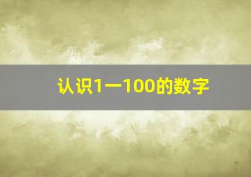 认识1一100的数字