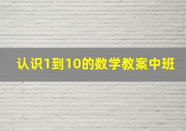 认识1到10的数学教案中班