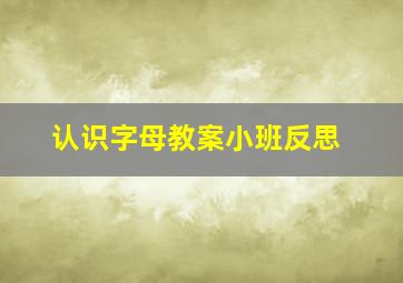 认识字母教案小班反思