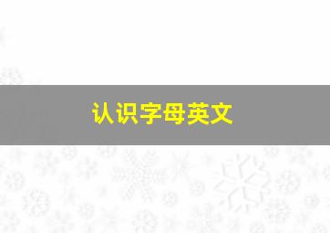 认识字母英文